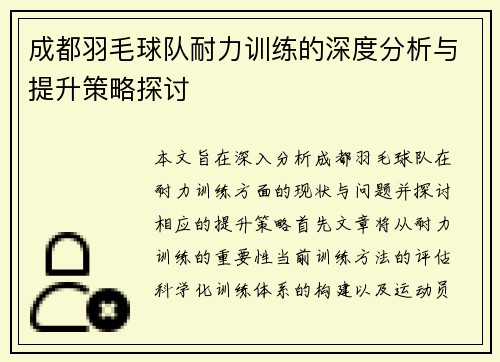 成都羽毛球队耐力训练的深度分析与提升策略探讨
