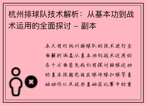 杭州排球队技术解析：从基本功到战术运用的全面探讨 - 副本