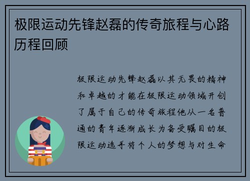 极限运动先锋赵磊的传奇旅程与心路历程回顾