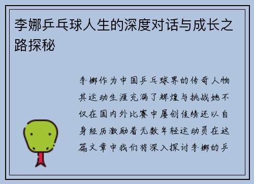 李娜乒乓球人生的深度对话与成长之路探秘