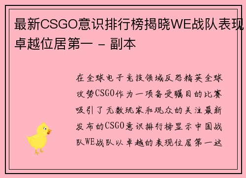 最新CSGO意识排行榜揭晓WE战队表现卓越位居第一 - 副本