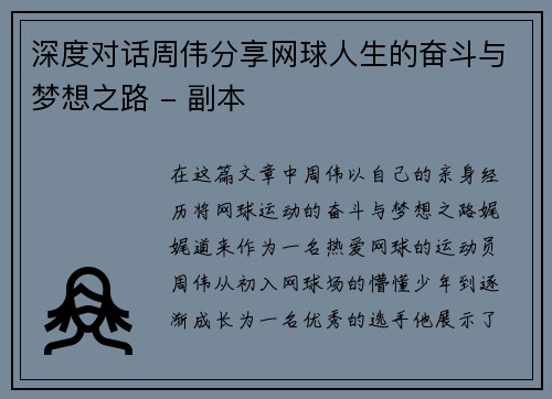 深度对话周伟分享网球人生的奋斗与梦想之路 - 副本