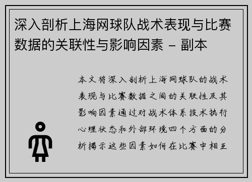 深入剖析上海网球队战术表现与比赛数据的关联性与影响因素 - 副本