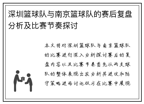深圳篮球队与南京篮球队的赛后复盘分析及比赛节奏探讨