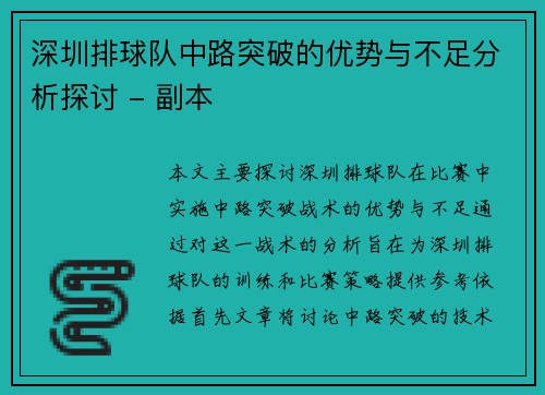 深圳排球队中路突破的优势与不足分析探讨 - 副本