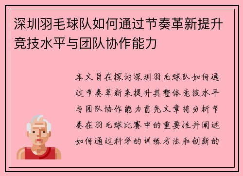 深圳羽毛球队如何通过节奏革新提升竞技水平与团队协作能力
