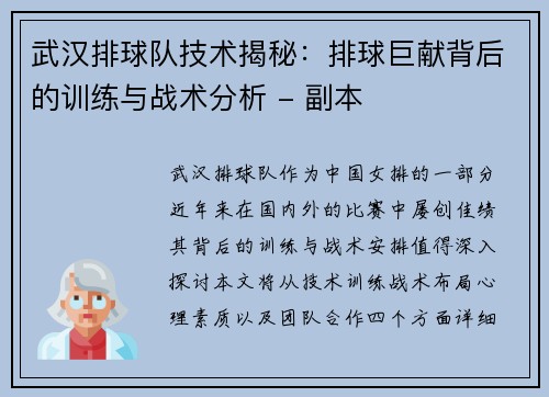 武汉排球队技术揭秘：排球巨献背后的训练与战术分析 - 副本