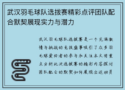 武汉羽毛球队选拔赛精彩点评团队配合默契展现实力与潜力