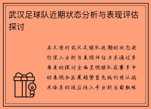 武汉足球队近期状态分析与表现评估探讨