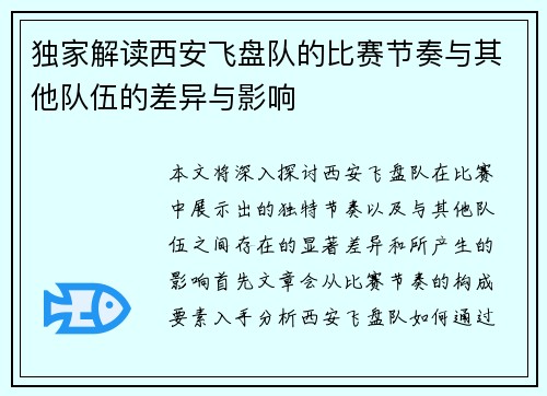 独家解读西安飞盘队的比赛节奏与其他队伍的差异与影响