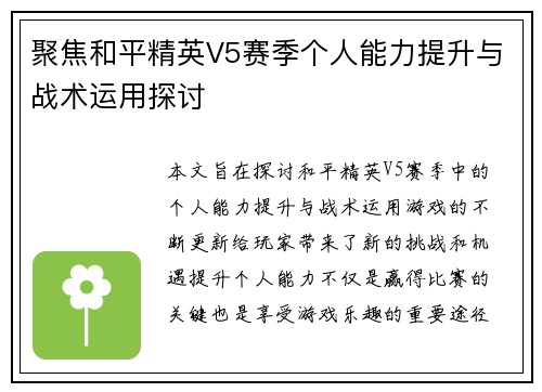聚焦和平精英V5赛季个人能力提升与战术运用探讨