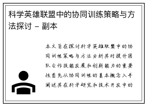 科学英雄联盟中的协同训练策略与方法探讨 - 副本
