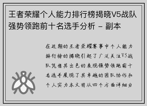 王者荣耀个人能力排行榜揭晓V5战队强势领跑前十名选手分析 - 副本