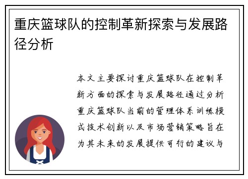 重庆篮球队的控制革新探索与发展路径分析