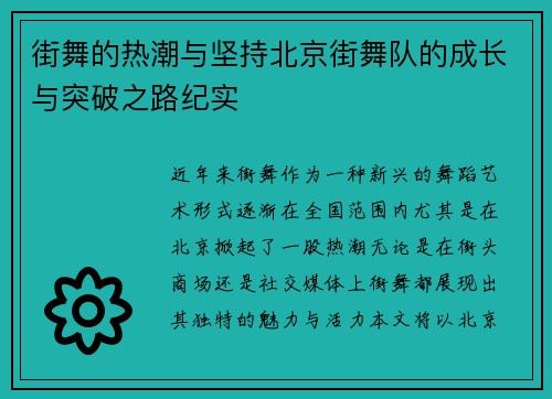 街舞的热潮与坚持北京街舞队的成长与突破之路纪实