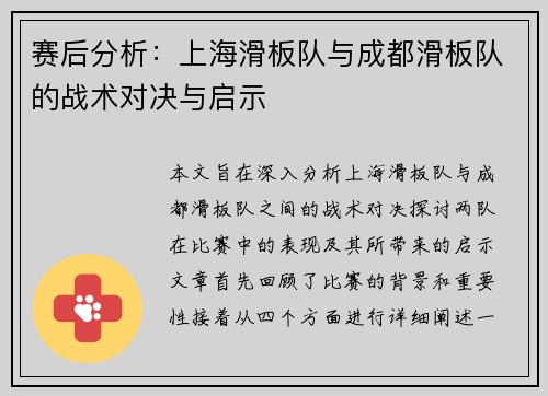 赛后分析：上海滑板队与成都滑板队的战术对决与启示