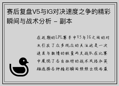 赛后复盘V5与IG对决速度之争的精彩瞬间与战术分析 - 副本