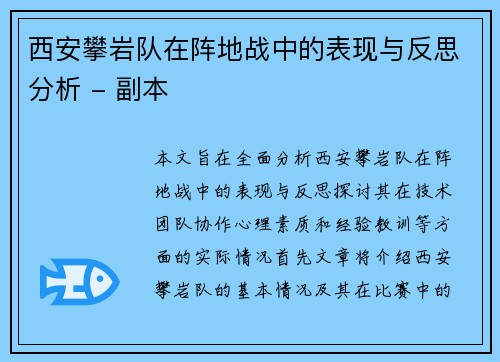 西安攀岩队在阵地战中的表现与反思分析 - 副本