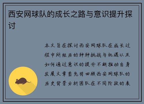 西安网球队的成长之路与意识提升探讨