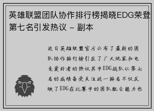 英雄联盟团队协作排行榜揭晓EDG荣登第七名引发热议 - 副本