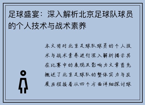 足球盛宴：深入解析北京足球队球员的个人技术与战术素养