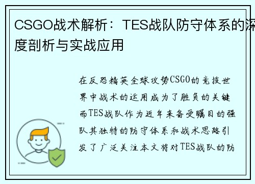 CSGO战术解析：TES战队防守体系的深度剖析与实战应用