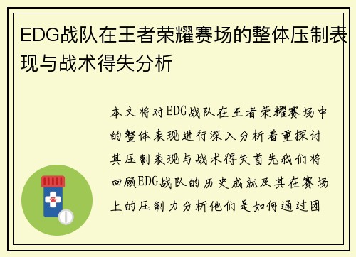 EDG战队在王者荣耀赛场的整体压制表现与战术得失分析