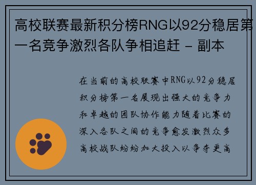 高校联赛最新积分榜RNG以92分稳居第一名竞争激烈各队争相追赶 - 副本