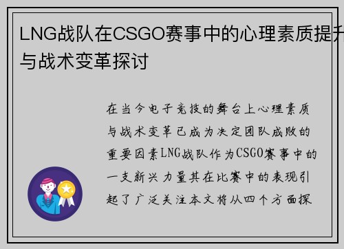 LNG战队在CSGO赛事中的心理素质提升与战术变革探讨
