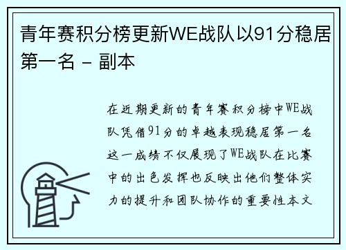 青年赛积分榜更新WE战队以91分稳居第一名 - 副本