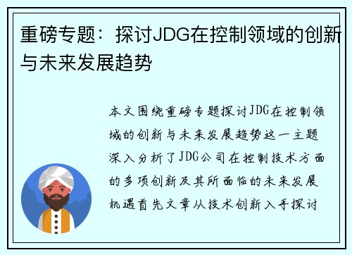 重磅专题：探讨JDG在控制领域的创新与未来发展趋势