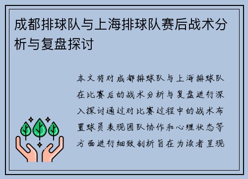成都排球队与上海排球队赛后战术分析与复盘探讨