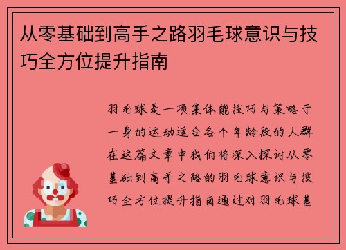 从零基础到高手之路羽毛球意识与技巧全方位提升指南