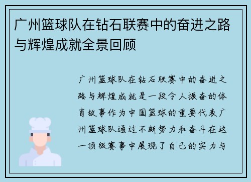 广州篮球队在钻石联赛中的奋进之路与辉煌成就全景回顾