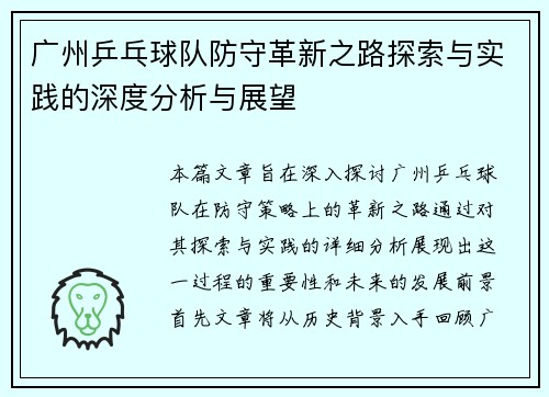 广州乒乓球队防守革新之路探索与实践的深度分析与展望