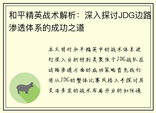 和平精英战术解析：深入探讨JDG边路渗透体系的成功之道