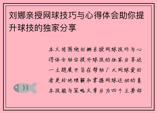刘娜亲授网球技巧与心得体会助你提升球技的独家分享