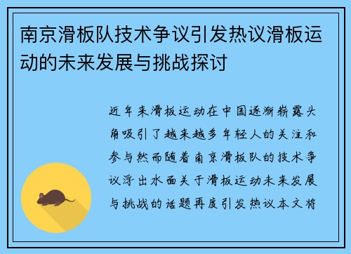 南京滑板队技术争议引发热议滑板运动的未来发展与挑战探讨