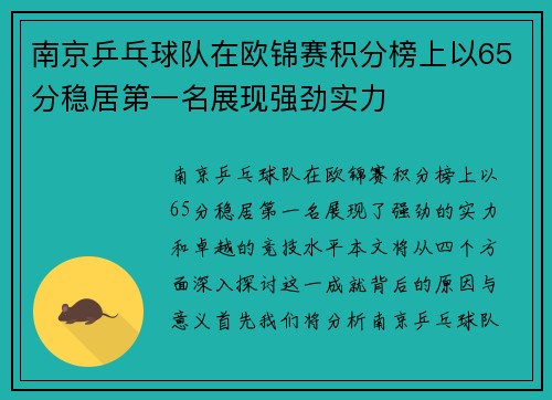 南京乒乓球队在欧锦赛积分榜上以65分稳居第一名展现强劲实力