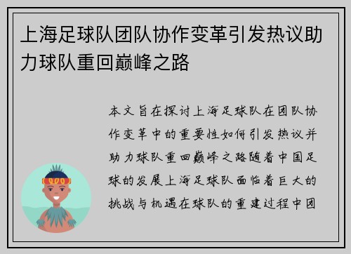 上海足球队团队协作变革引发热议助力球队重回巅峰之路