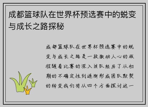 成都篮球队在世界杯预选赛中的蜕变与成长之路探秘