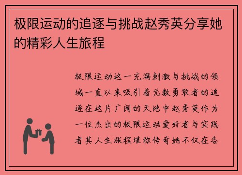 极限运动的追逐与挑战赵秀英分享她的精彩人生旅程