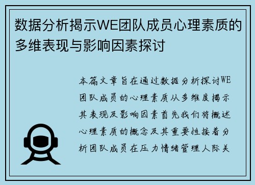 数据分析揭示WE团队成员心理素质的多维表现与影响因素探讨