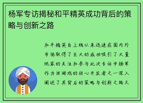 杨军专访揭秘和平精英成功背后的策略与创新之路